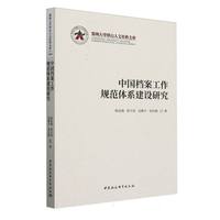 中国档案工作规范体系建设研究