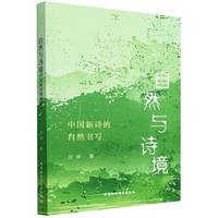 自然与诗境——中国新诗的自然书写