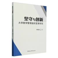 坚守与创新——大学教学管理组织变革研究