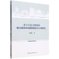 基于注意力视角的地方政府环境政策执行行为研究