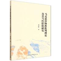 马克思拜物教批判理论及其当代价值研究