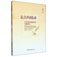 支点的撬动——学生综合素质评价实施研究——a study on the implementation of students' comprehensive quality evaluation
