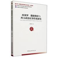 西塞罗、撒路斯特与西方政治纪事传统研究