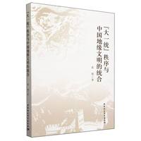 “大一统”秩序与中国地缘文明的统合