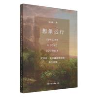 想象远行·艾米莉·狄金森诗歌中的旅行意象