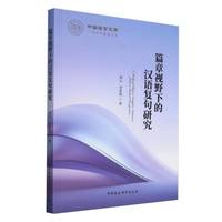 篇章视野下的汉语复句研究