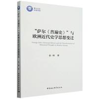 “萨尔《普遍史》”与欧洲近代史学思想变迁