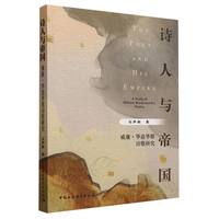 诗人与帝国·威廉·华兹华斯诗歌研究