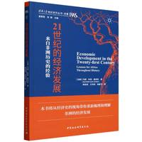 21世纪的经济发展·来自非洲历史的经验