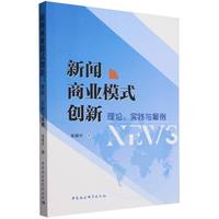 新闻商业模式创新——理论、实践与案例