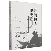 诗剑相逢即成歌——古代侠文学研究——先秦－唐