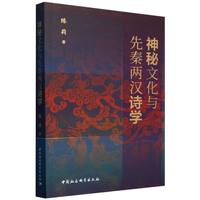 神秘文化与先秦两汉诗学