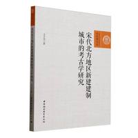宋代北方地区新建建制城市的考古学研究