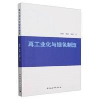再工业化与绿色制造