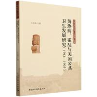 黄热病、霍乱与美国公共卫生发展研究——1793-1905