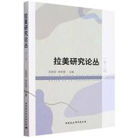 拉美研究论丛(第三辑)