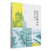 哈尔滨城市史——枢纽与窗口