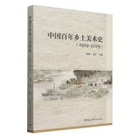 中国百年乡土美术史——19192019