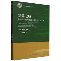 梦碎之城——非洲汽车城的神话、民族主义与大学——myth-making, nationalism and the university in an African motor city