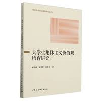 大学生集体主义价值观培育研究