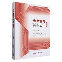当代教育新理念