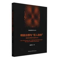 精益治理与“匠人政府”——政府治理现代化的未来——the future of modern governance