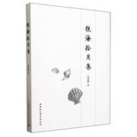 报海拾贝集