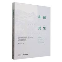 和谐共生——西双版纳生态安全治理研究——a study on ecological security government in Xishuangbanna