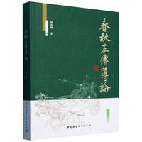 春秋左传导论