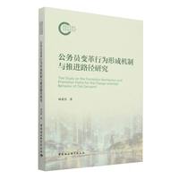 公务员变革行为形成机制与推进路径研究