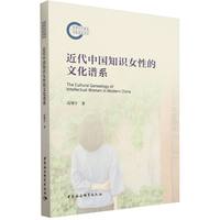 近代中国知识女性的文化谱系