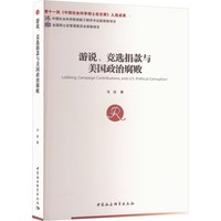 游说、竞选捐款与美国政治腐败
