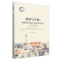 博弈与平衡——奥格斯堡城市宗教改革研究——15181537——a study of urban reformation in Augsburg——15181537
