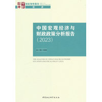 中国宏观经济与财政政策分析报告(2023)(2023)