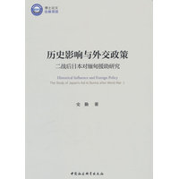 历史影响与外交政策——二战后日本对缅甸援助研究——the study of Japan's aid to Burma after World War Ⅱ