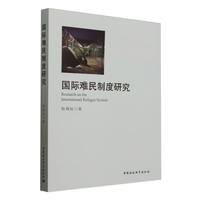 国际难民制度研究
