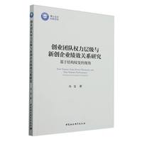 创业团队权力层级与新创企业绩效关系研究·基于结构权变的视角