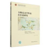 韦勒克文学作品存在论研究