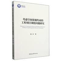考虑空间资源约束的工程项目调度问题研究