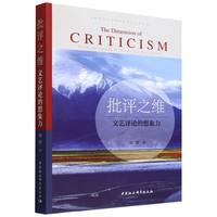 批评之维——文艺评论的想象力——on the imagination of literary and criticism