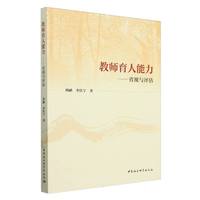 教师育人能力——省视与评估