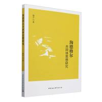 海德格尔共同体思想研究