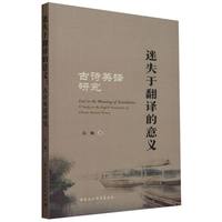 迷失于翻译的意义——古诗英译研究——a study on the English translation of Chinese ancient poetry