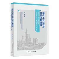 现代工业社会与经济体制选择——当代六大工业国的经济成长与体制演进——the economic growth and evolution of the economic system of the contemporary six industrial countries