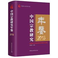 中国宗教研究年鉴(2018)