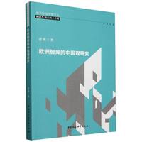 欧洲智库的中国观研究