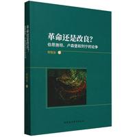 革命还是改良？——伯恩施坦、卢森堡和列宁的论争