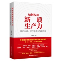 如何发展新质生产力——理论内涵、实践要求与战略选择——theoretical connotations, practical requirements and strategic alternatives