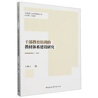 干部教育培训的教材体系建设研究