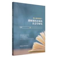核心素养背景下教师课程决策的社会学研究